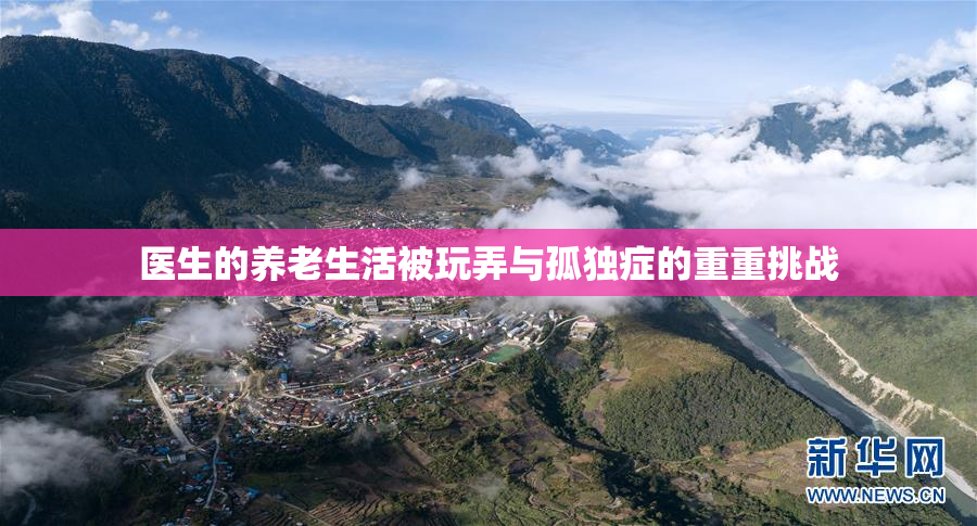 医生的养老生活被玩弄与孤独症的重重挑战