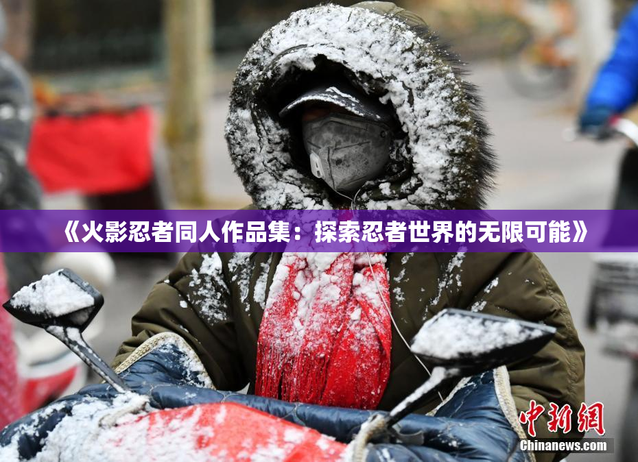 《火影忍者同人作品集：探索忍者世界的无限可能》