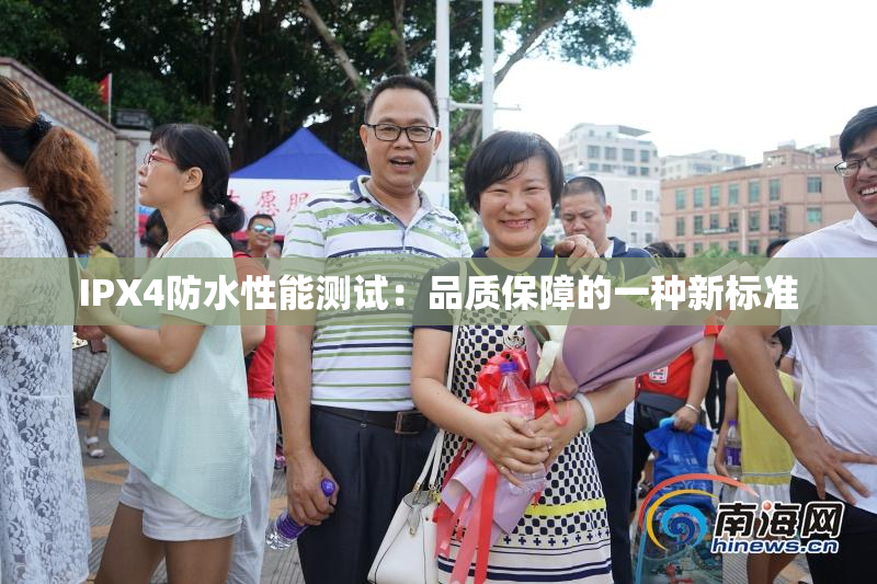 IPX4防水性能测试：品质保障的一种新标准