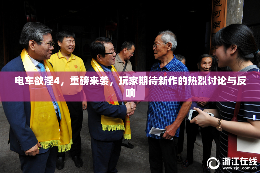 电车欲淫4，重磅来袭，玩家期待新作的热烈讨论与反响