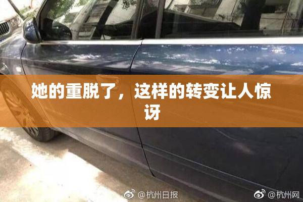她的重脱了，这样的转变让人惊讶