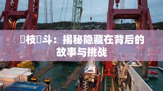 狛枝凪斗：揭秘隐藏在背后的故事与挑战