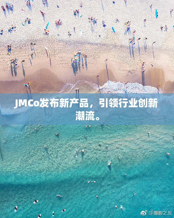 JMCo发布新产品，引领行业创新潮流。