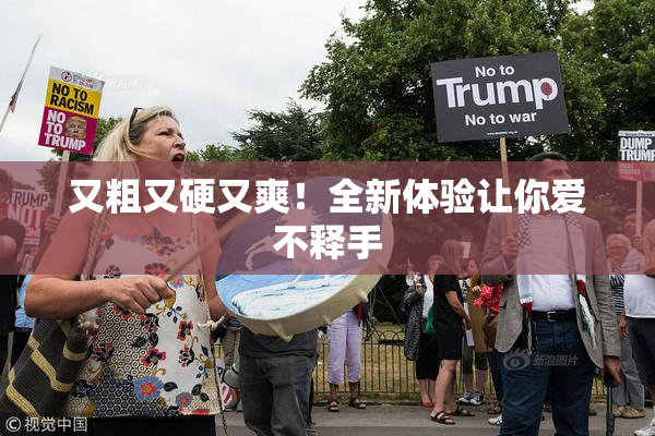 又粗又硬又爽！全新体验让你爱不释手