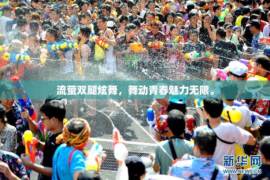 流萤双腿炫舞，舞动青春魅力无限。