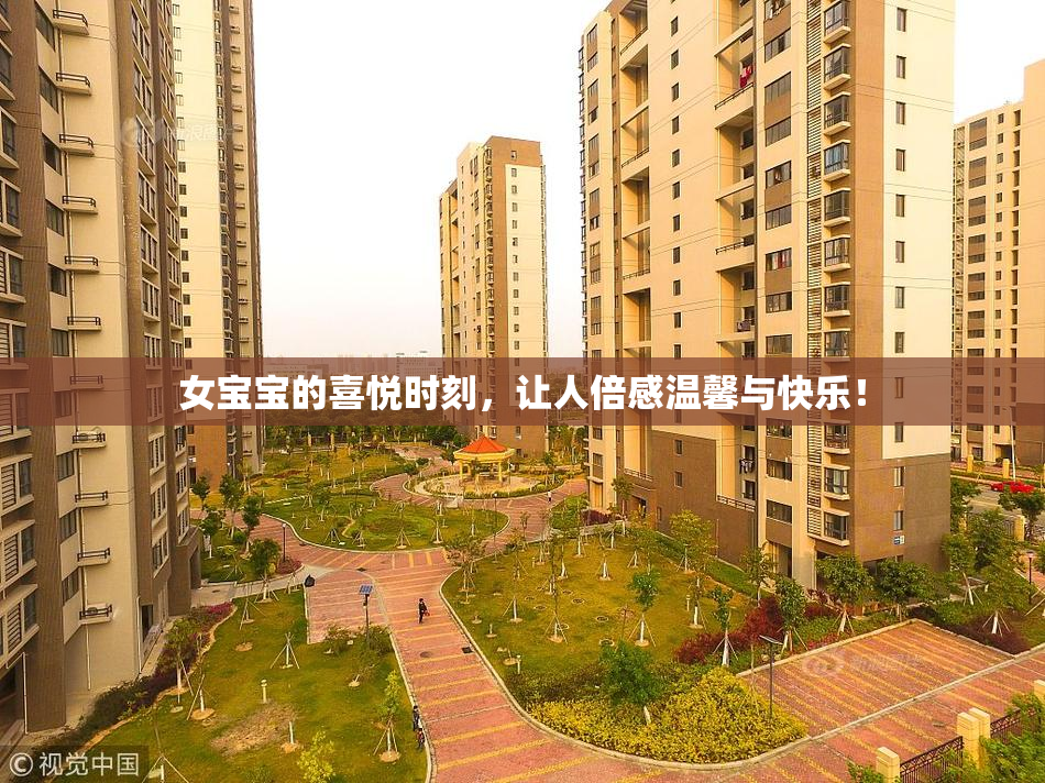 女宝宝的喜悦时刻，让人倍感温馨与快乐！
