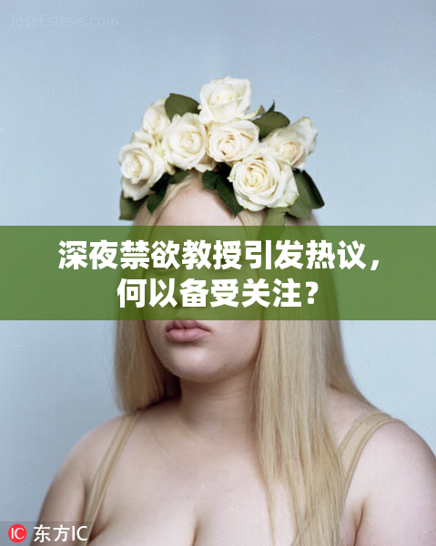 深夜禁欲教授引发热议，何以备受关注？
