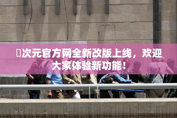 囧次元官方网全新改版上线，欢迎大家体验新功能！