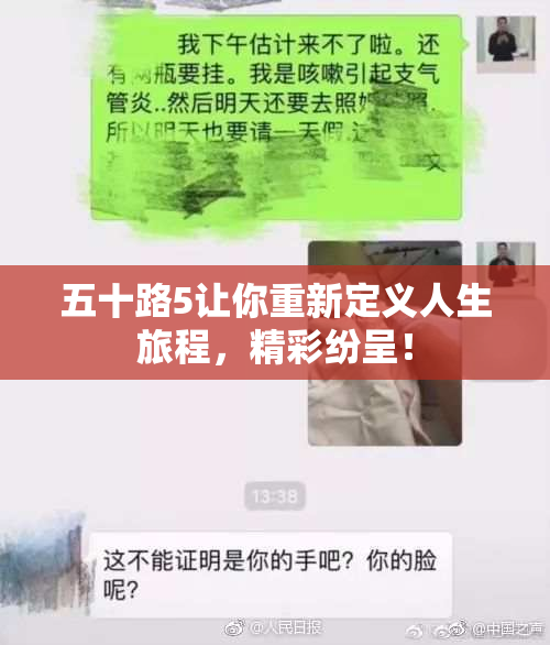 五十路5让你重新定义人生旅程，精彩纷呈！
