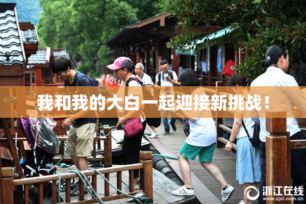 我和我的大白一起迎接新挑战！