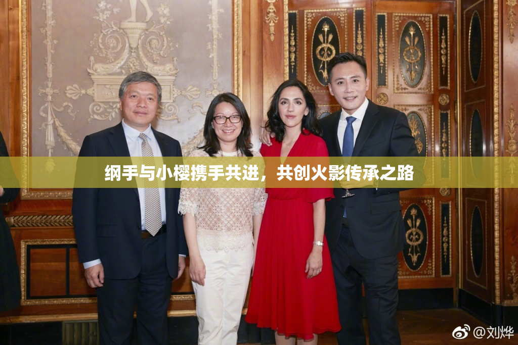 纲手与小樱携手共进，共创火影传承之路