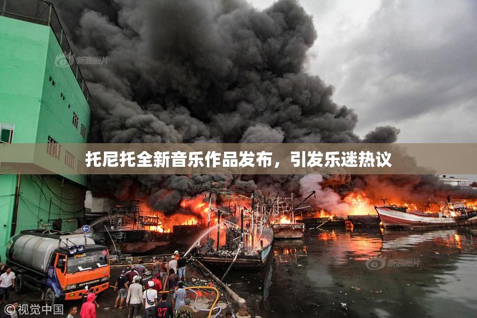 托尼托全新音乐作品发布，引发乐迷热议