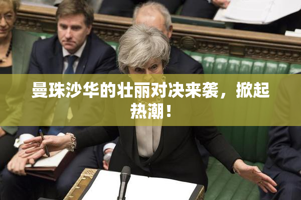 曼珠沙华的壮丽对决来袭，掀起热潮！