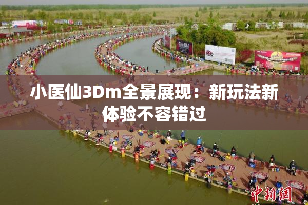 小医仙3Dm全景展现：新玩法新体验不容错过