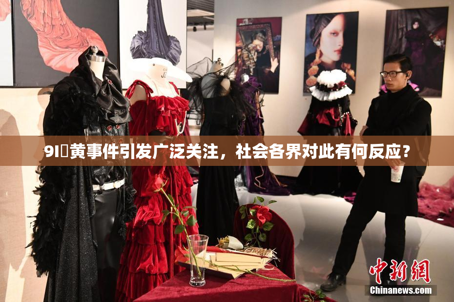 9I婬黄事件引发广泛关注，社会各界对此有何反应？