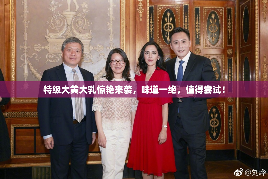 特级大黄大乳惊艳来袭，味道一绝，值得尝试！