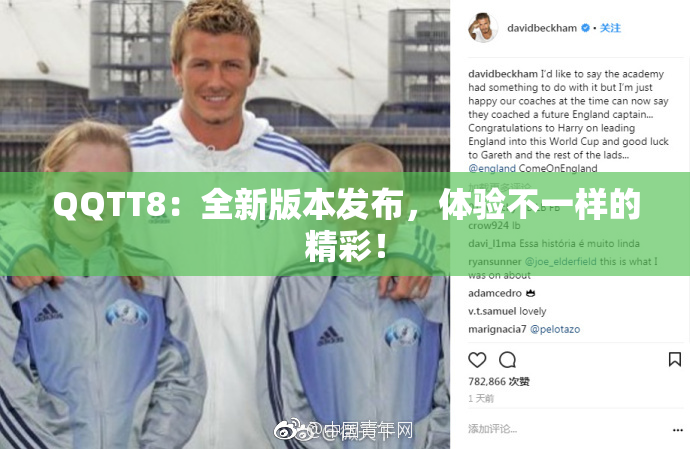 QQTT8：全新版本发布，体验不一样的精彩！