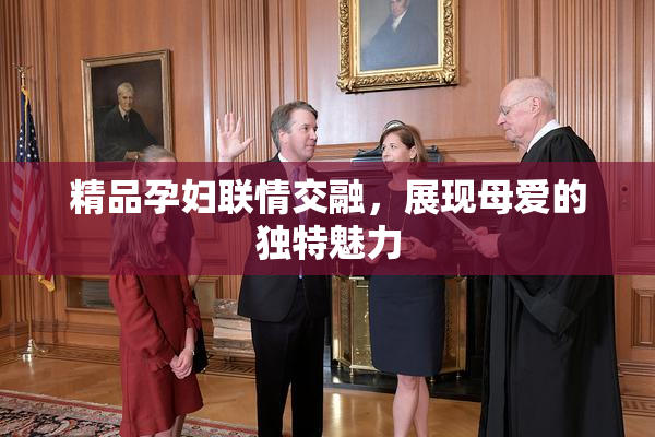 精品孕妇联情交融，展现母爱的独特魅力