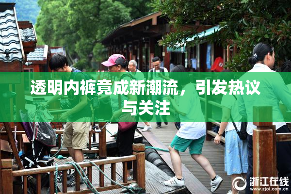 透明内裤竟成新潮流，引发热议与关注