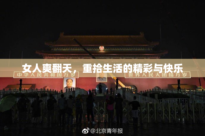 女人爽翻天，重拾生活的精彩与快乐