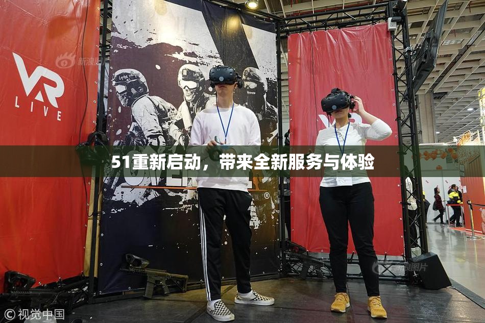 51重新启动，带来全新服务与体验