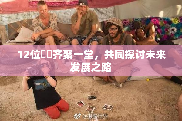 12位妺妺齐聚一堂，共同探讨未来发展之路