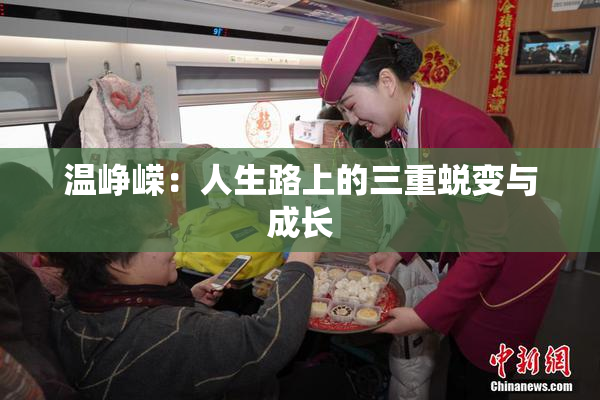 温峥嵘：人生路上的三重蜕变与成长