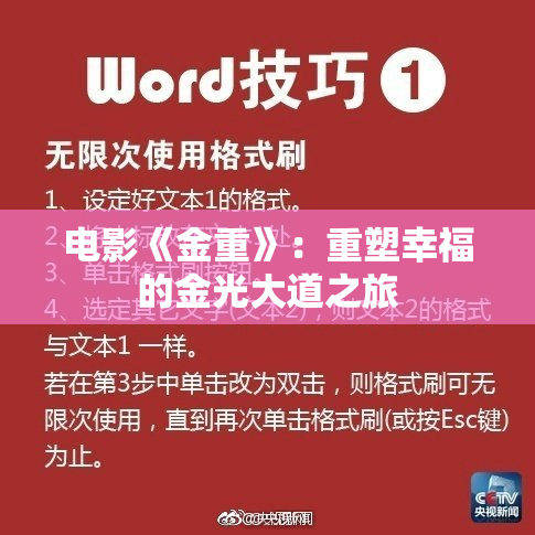 电影《金重》：重塑幸福的金光大道之旅