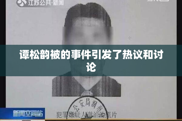 谭松韵被的事件引发了热议和讨论