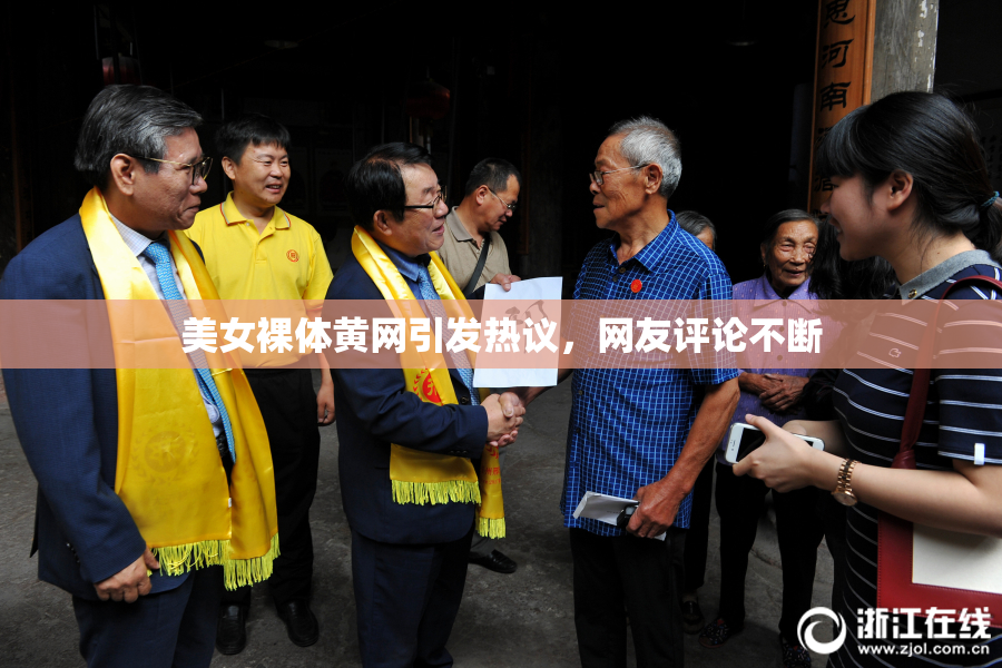 美女裸体黄网引发热议，网友评论不断
