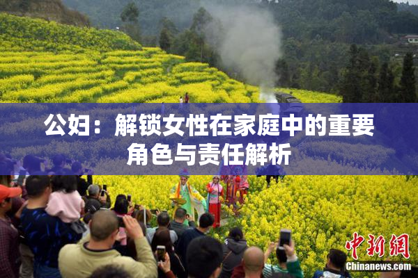 公妇：解锁女性在家庭中的重要角色与责任解析