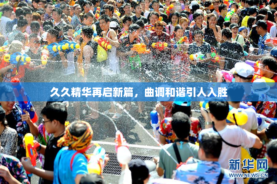 久久精华再启新篇，曲调和谐引人入胜