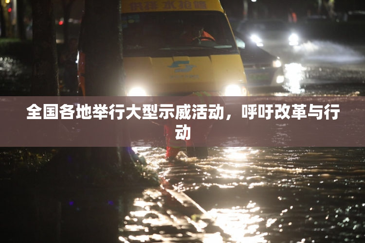 全国各地举行大型示威活动，呼吁改革与行动