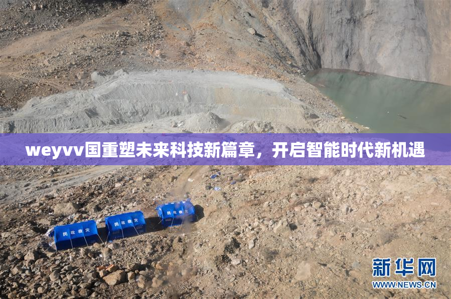 weyvv国重塑未来科技新篇章，开启智能时代新机遇