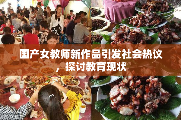 国产女教师新作品引发社会热议，探讨教育现状