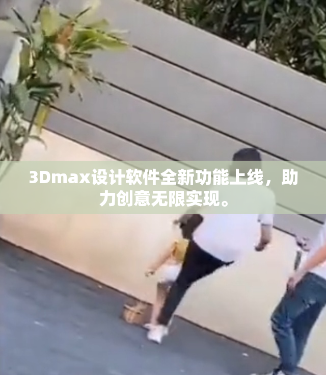 3Dmax设计软件全新功能上线，助力创意无限实现。