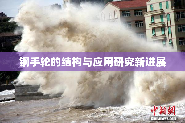 钢手轮的结构与应用研究新进展