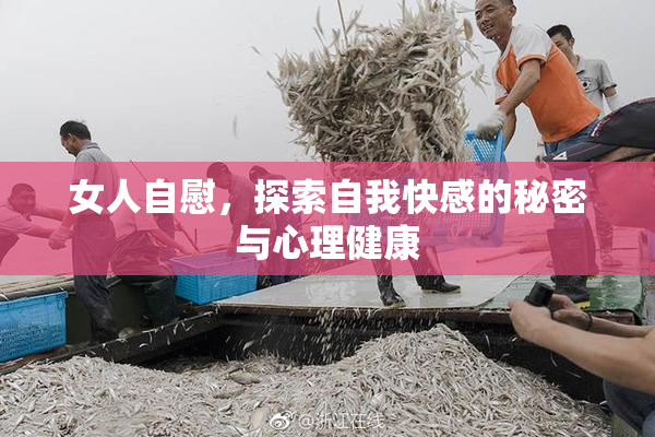 女人自慰，探索自我快感的秘密与心理健康