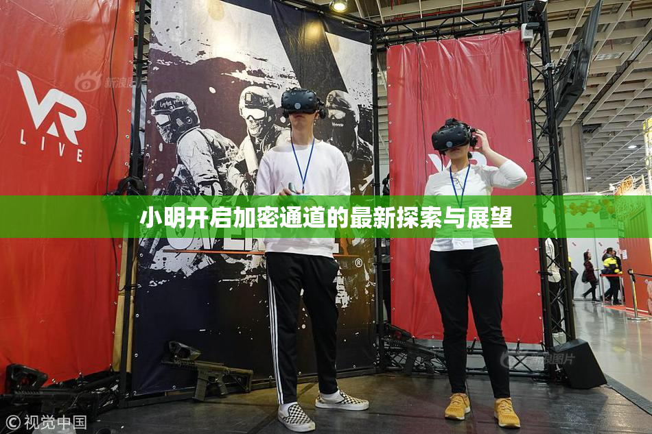 小明开启加密通道的最新探索与展望