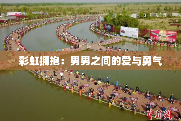 彩虹拥抱：男男之间的爱与勇气