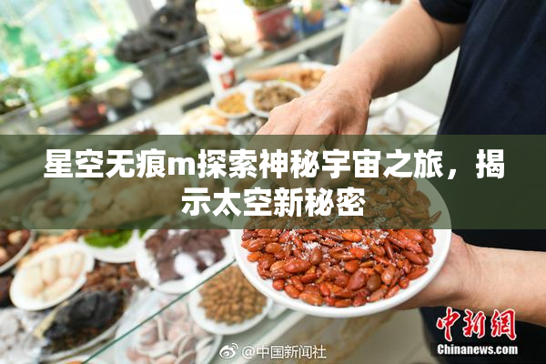 星空无痕m探索神秘宇宙之旅，揭示太空新秘密