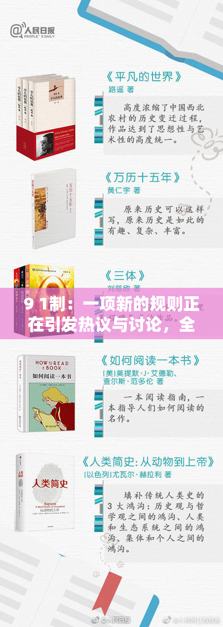 9 1制：一项新的规则正在引发热议与讨论，全民关注其影响。