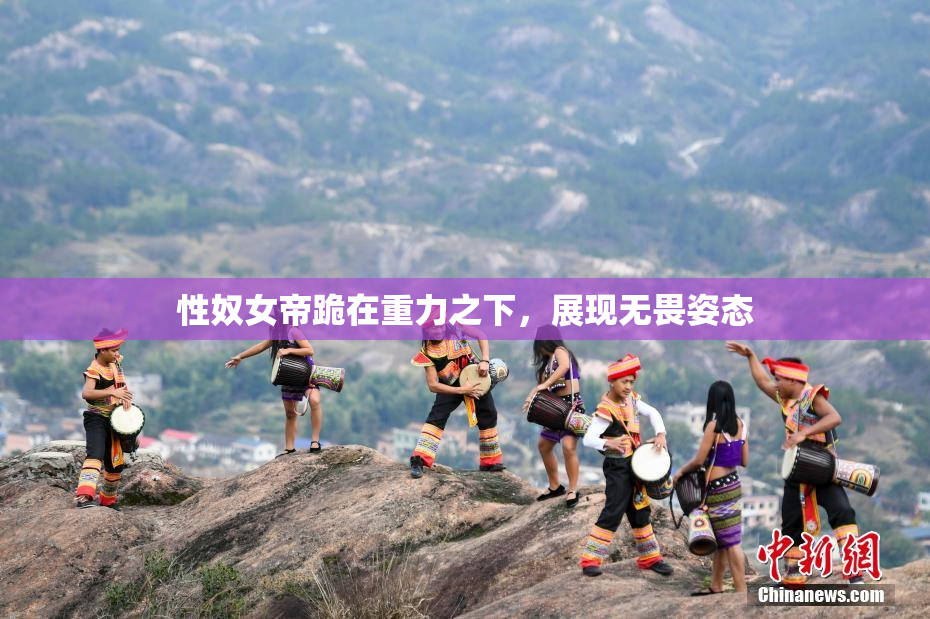 性奴女帝跪在重力之下，展现无畏姿态