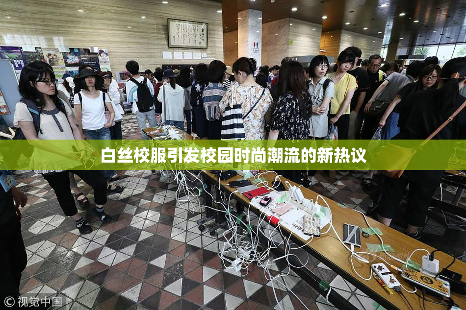白丝校服引发校园时尚潮流的新热议