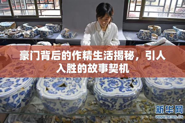 豪门背后的作精生活揭秘，引人入胜的故事契机