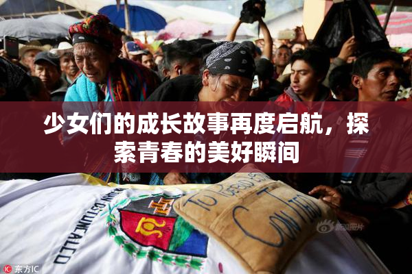 少女们的成长故事再度启航，探索青春的美好瞬间
