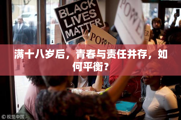 满十八岁后，青春与责任并存，如何平衡？
