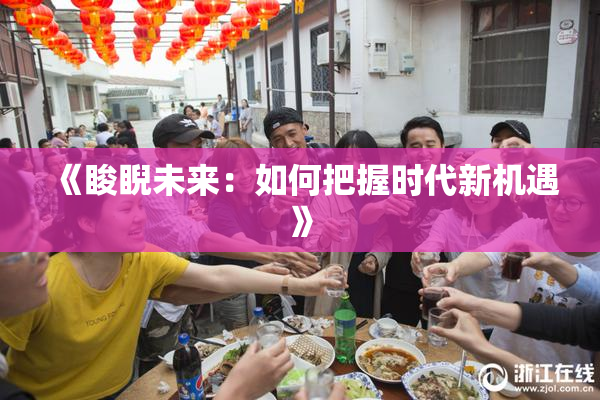 《睃睨未来：如何把握时代新机遇》