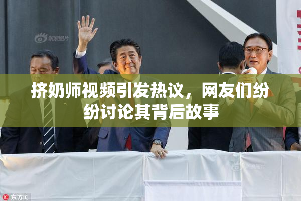 挤奶师视频引发热议，网友们纷纷讨论其背后故事