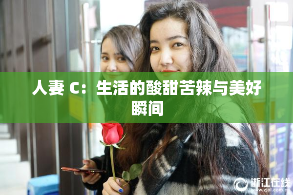 人妻 C：生活的酸甜苦辣与美好瞬间